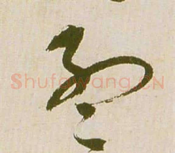 孟字祝枝山毛笔草书书法写法,摘自滕王阁序并诗