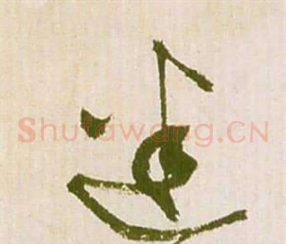 迷字祝枝山毛笔草书书法写法,摘自滕王阁序并诗