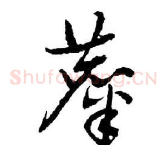 糜字祝枝山毛笔草书书法写法,摘自前赤壁赋