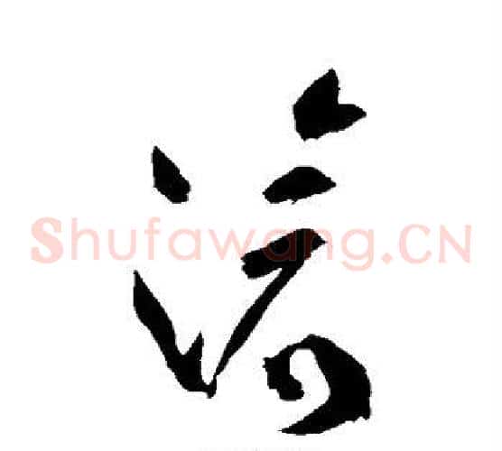 灭字祝枝山毛笔草书书法写法,摘自祝枝山毛笔草书书法作品