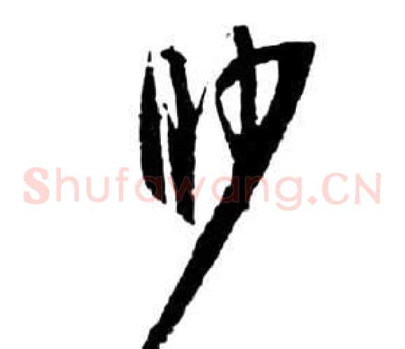 渺字祝枝山毛笔草书书法写法,摘自前赤壁赋