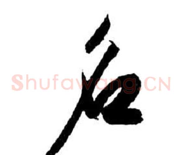 名字祝枝山毛笔草书书法写法,摘自前赤壁赋