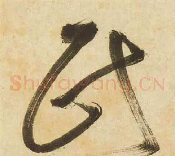 民字祝枝山毛笔草书书法写法,摘自曹植诗四首