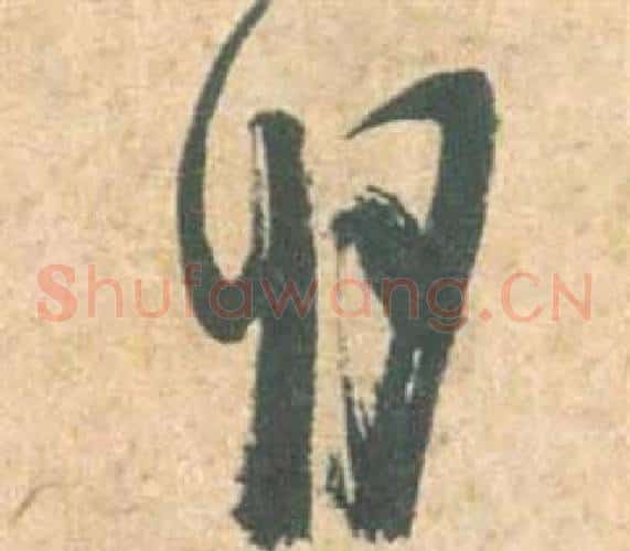 明字祝枝山毛笔草书书法写法,摘自云江记