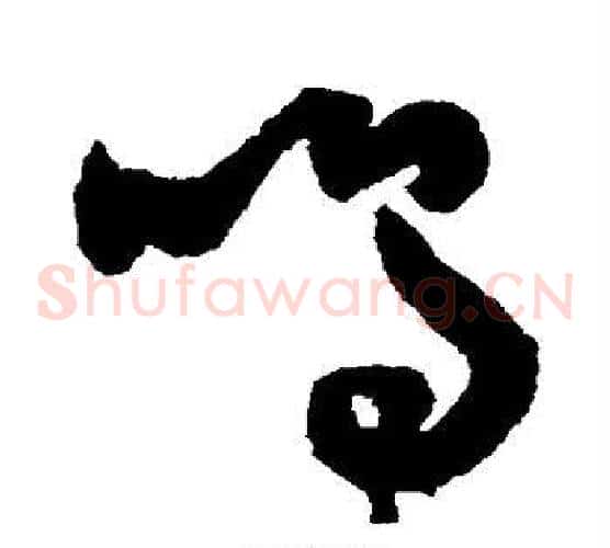 鸣字祝枝山毛笔草书书法写法,摘自祝枝山毛笔草书书法作品