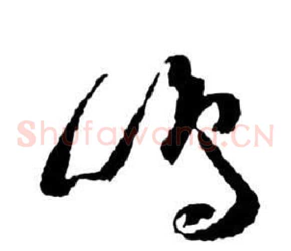 鳴字祝枝山毛笔草书书法写法,摘自前赤壁赋