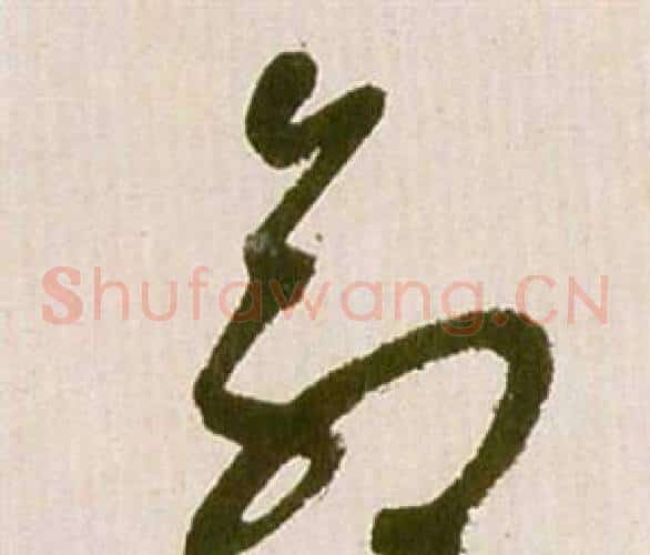 命字祝枝山毛笔草书书法写法,摘自滕王阁序并诗