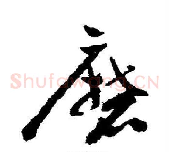 磨字祝枝山毛笔草书书法写法,摘自祝枝山毛笔草书书法作品