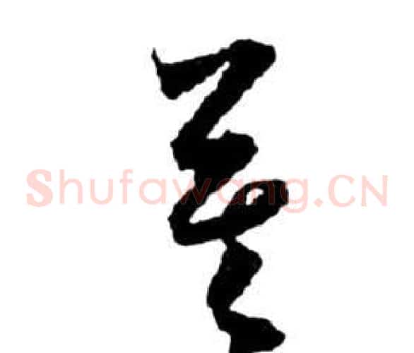 莫字祝枝山毛笔草书书法写法,摘自前赤壁赋