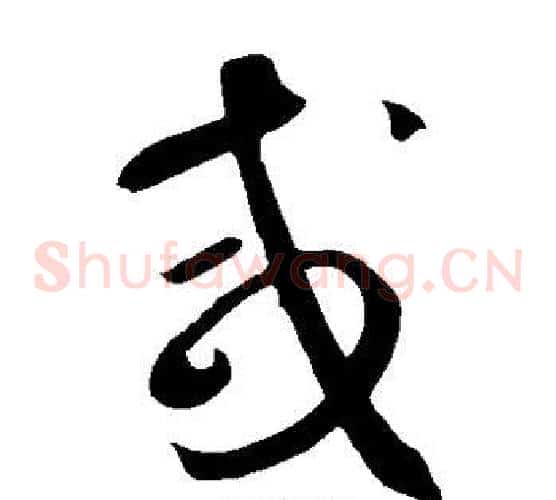咸字鲜于枢毛笔草书书法写法,摘自鲜于枢毛笔草书书法作品