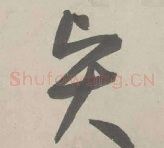 賢字鲜于枢毛笔草书书法写法,摘自杜工部行次昭陵诗卷