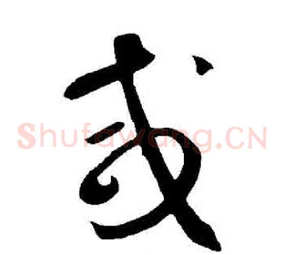 鹹字鲜于枢毛笔草书书法写法,摘自鲜于枢毛笔草书书法作品