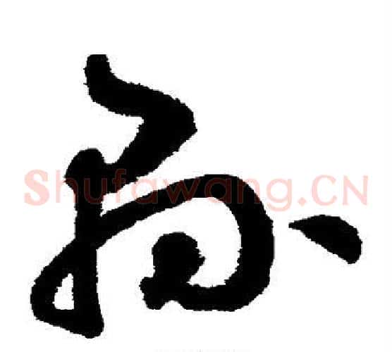 县字鲜于枢毛笔草书书法写法,摘自鲜于枢毛笔草书书法作品