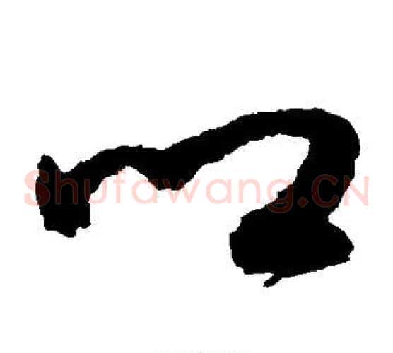乡字鲜于枢毛笔草书书法写法,摘自鲜于枢毛笔草书书法作品