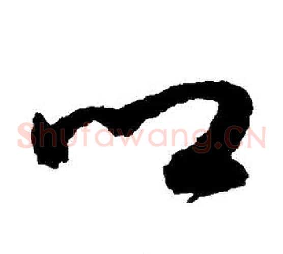 鄉字鲜于枢毛笔草书书法写法,摘自鲜于枢毛笔草书书法作品