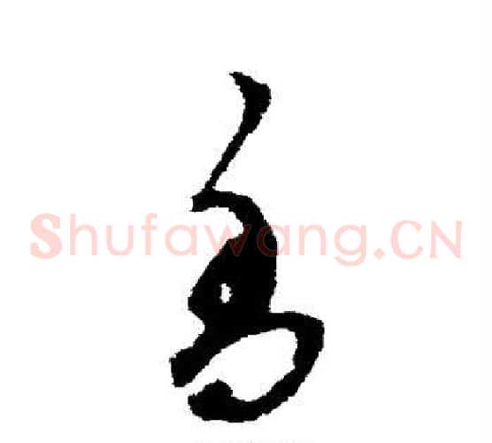 香字鲜于枢毛笔草书书法写法,摘自鲜于枢毛笔草书书法作品
