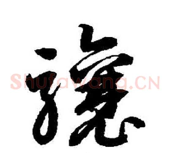 驤字鲜于枢毛笔草书书法写法,摘自鲜于枢毛笔草书书法作品