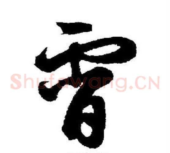 霄字鲜于枢毛笔草书书法写法,摘自鲜于枢毛笔草书书法作品