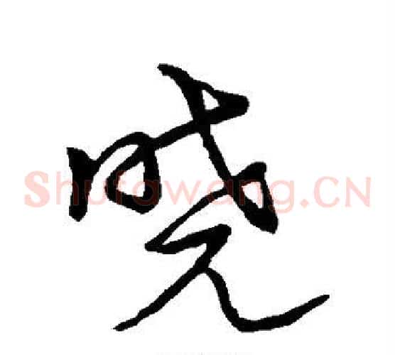 晓字鲜于枢毛笔草书书法写法,摘自鲜于枢毛笔草书书法作品
