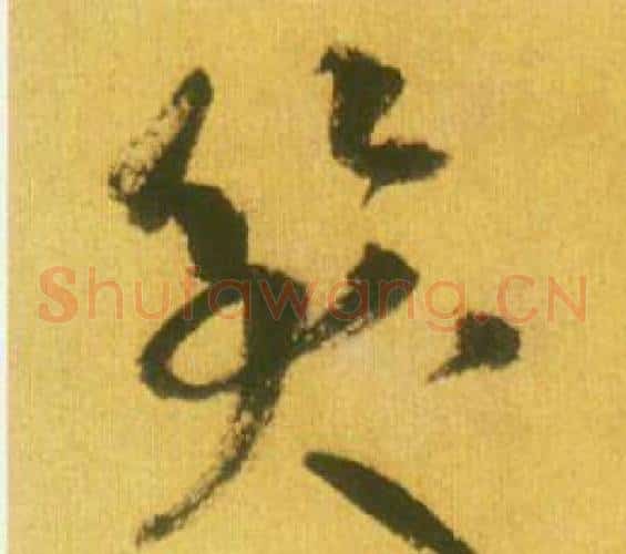 笑字鲜于枢毛笔草书书法写法,摘自韩愈进学解