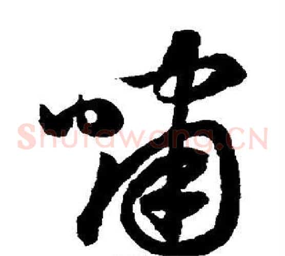 啸字鲜于枢毛笔草书书法写法,摘自鲜于枢毛笔草书书法作品