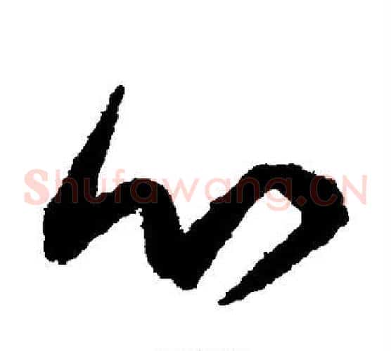 心字鲜于枢毛笔草书书法写法,摘自鲜于枢毛笔草书书法作品