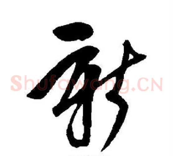 新字鲜于枢毛笔草书书法写法,摘自鲜于枢毛笔草书书法作品