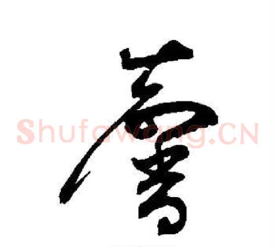 馨字鲜于枢毛笔草书书法写法,摘自鲜于枢毛笔草书书法作品