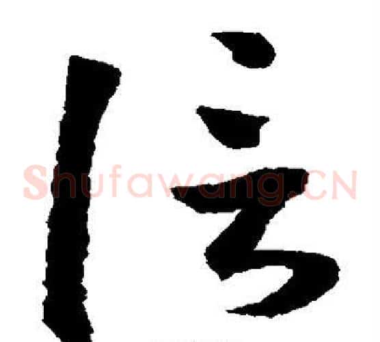 信字鲜于枢毛笔草书书法写法,摘自鲜于枢毛笔草书书法作品