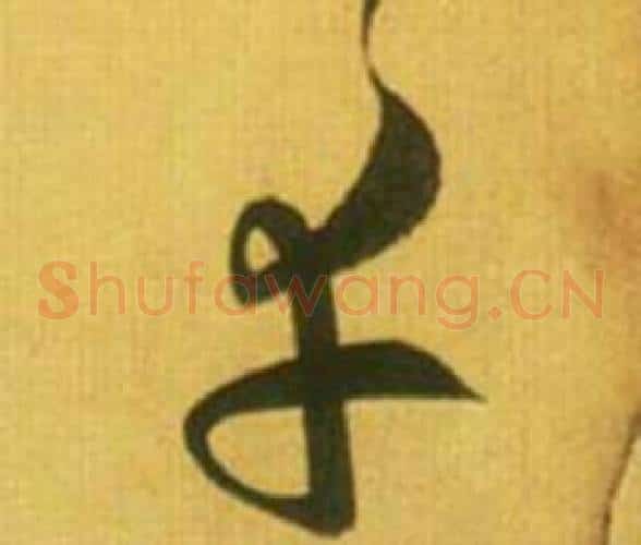 幸字鲜于枢毛笔草书书法写法,摘自韩愈进学解