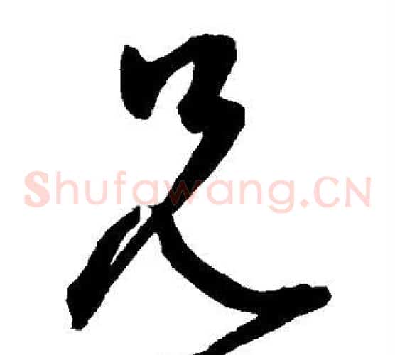 兄字鲜于枢毛笔草书书法写法,摘自鲜于枢毛笔草书书法作品