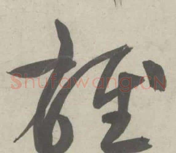雄字鲜于枢毛笔草书书法写法,摘自杜工部行次昭陵诗卷