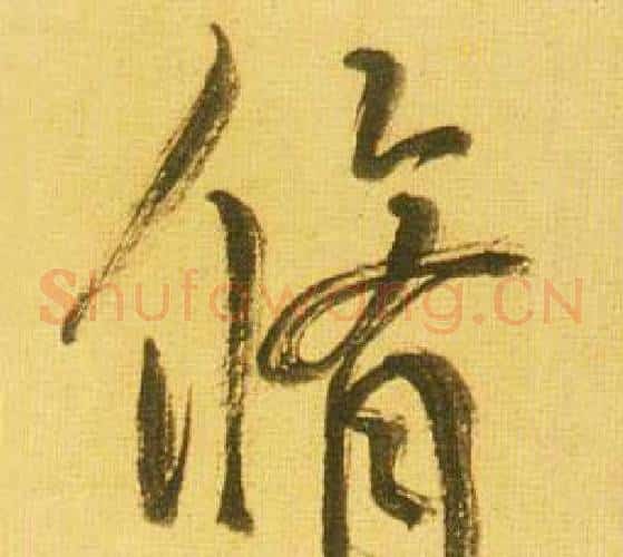 脩字鲜于枢毛笔草书书法写法,摘自韩愈进学解