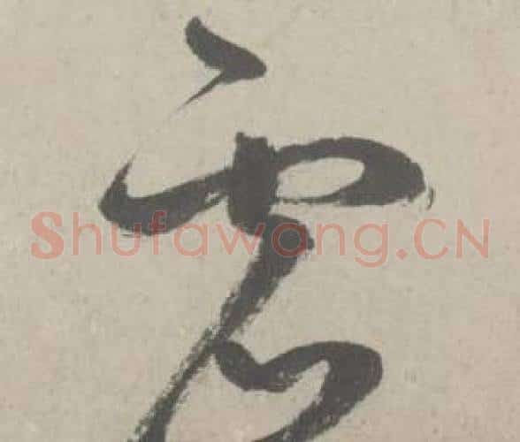 虚字鲜于枢毛笔草书书法写法,摘自杜工部行次昭陵诗卷
