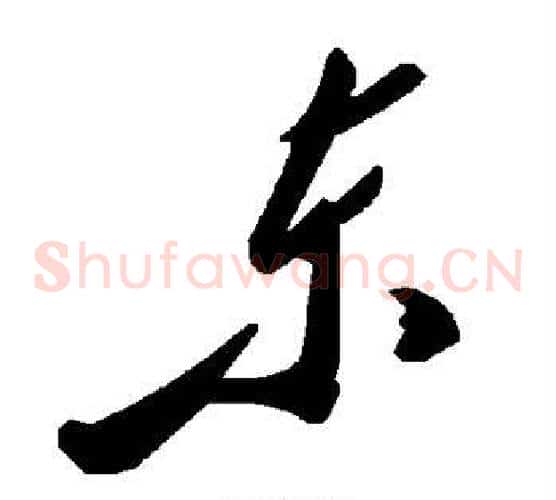 东字毛泽东毛笔草书书法写法,摘自毛泽东毛笔草书书法作品