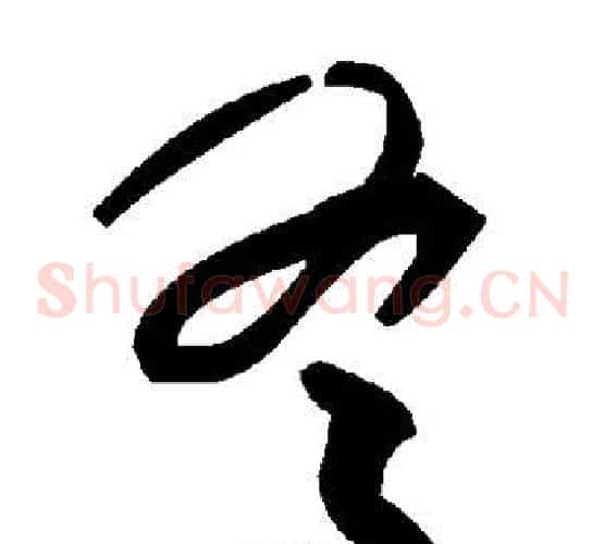冬字毛泽东毛笔草书书法写法,摘自毛泽东毛笔草书书法作品