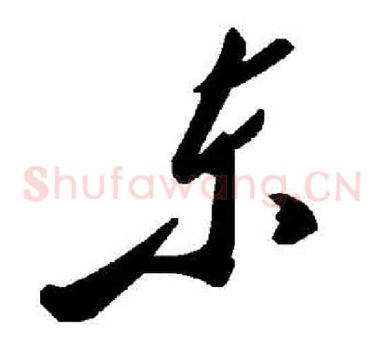東字毛泽东毛笔草书书法写法,摘自毛泽东毛笔草书书法作品