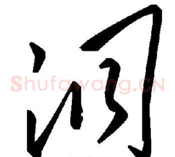 洞字毛泽东毛笔草书书法写法,摘自毛泽东毛笔草书书法作品