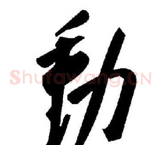 動字毛泽东毛笔草书书法写法,摘自毛泽东毛笔草书书法作品