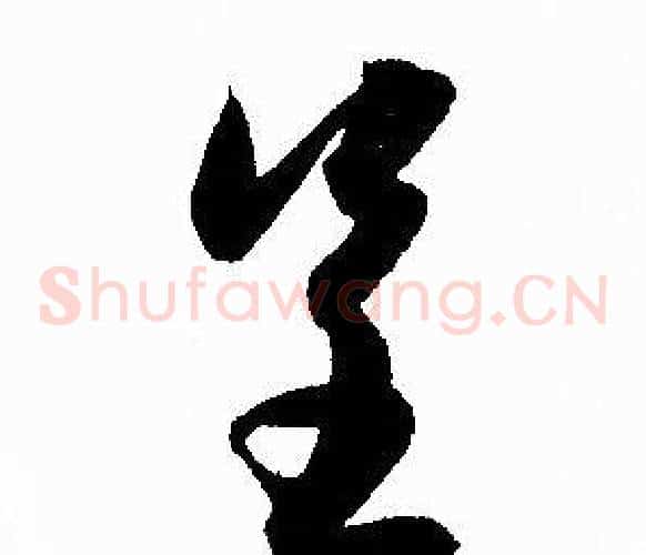 呈字赵孟頫毛笔草书写法,摘自赵孟頫毛笔草书作品