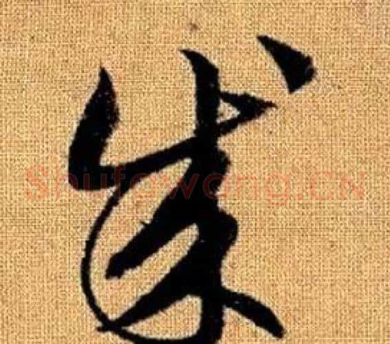 成字赵孟頫毛笔草书写法,摘自真草千字文
