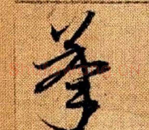 承字赵孟頫毛笔草书写法,摘自真草千字文
