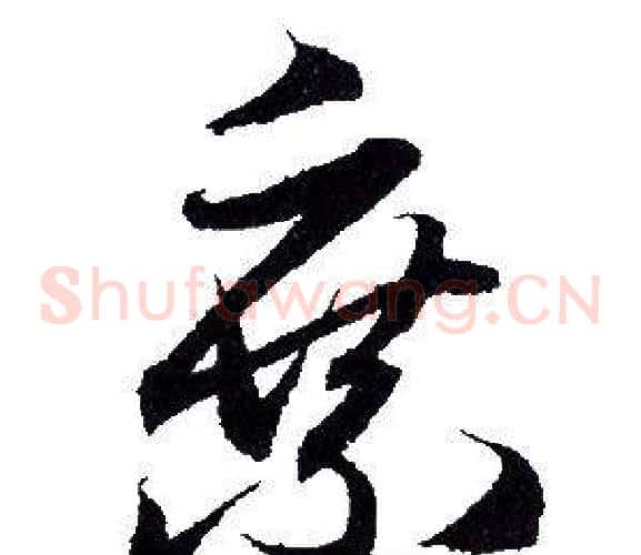 乘字赵孟頫毛笔草书写法,摘自赵孟頫毛笔草书作品