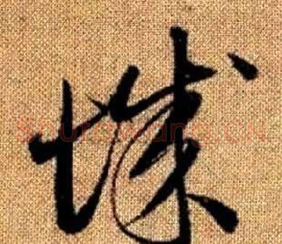 城字赵孟頫毛笔草书写法,摘自真草千字文