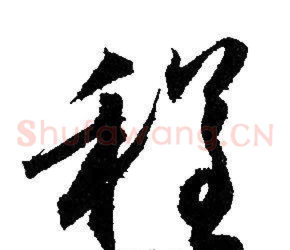 程字赵孟頫毛笔草书写法,摘自赵孟頫毛笔草书作品