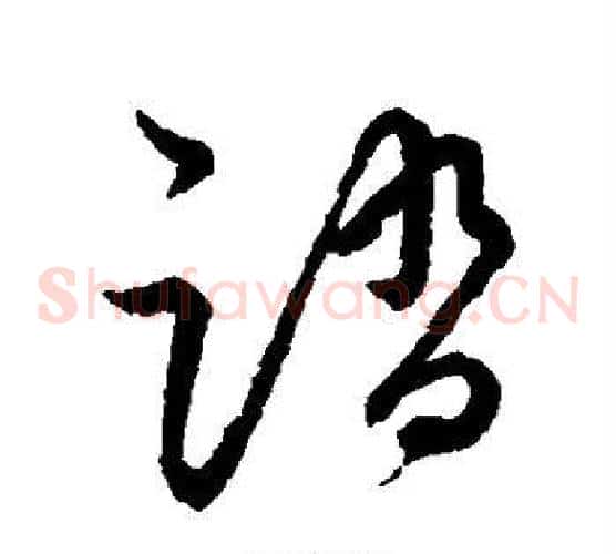 踏字张天锡毛笔草书书法写法,摘自草书韵会