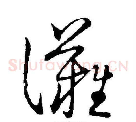 滩字张天锡毛笔草书书法写法,摘自草书韵会