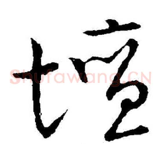 壇字张天锡毛笔草书书法写法,摘自草书韵会