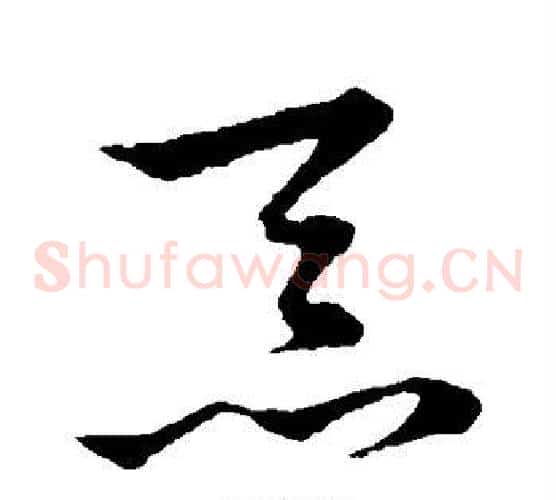 忝字张天锡毛笔草书书法写法,摘自草书韵会