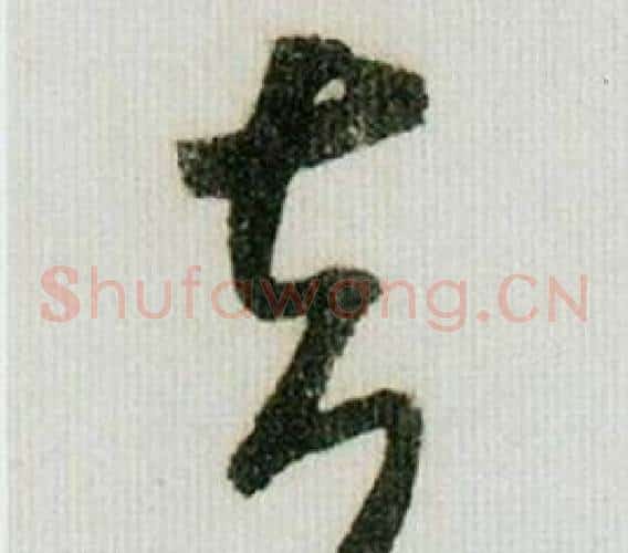 去字米芾毛笔草书书法写法,摘自德忱帖